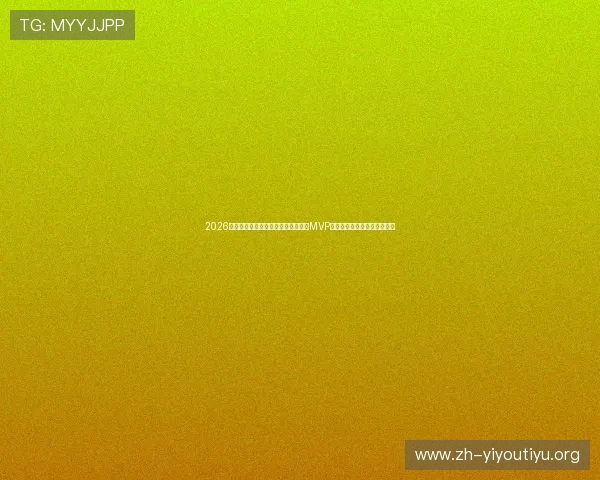2026年世界杯沙特对阵乌拉圭比赛中争夺MVP的明星球员及其表现亮点分析
