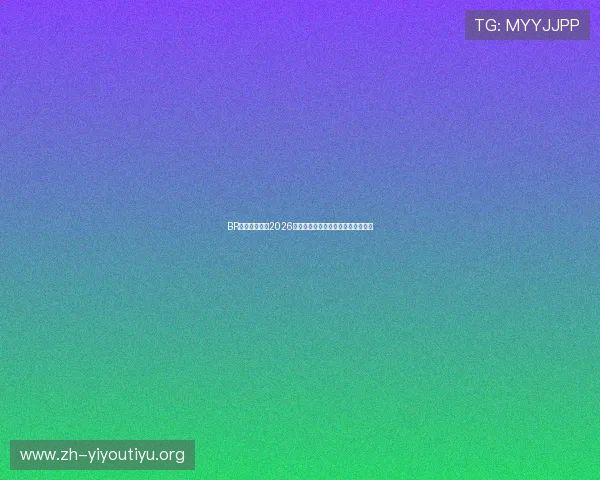 BR体育深度解读2026世界杯明星球员表现与未来发展趋势 BR体育深度解读2026世界杯明星球员表现与未来发展趋势