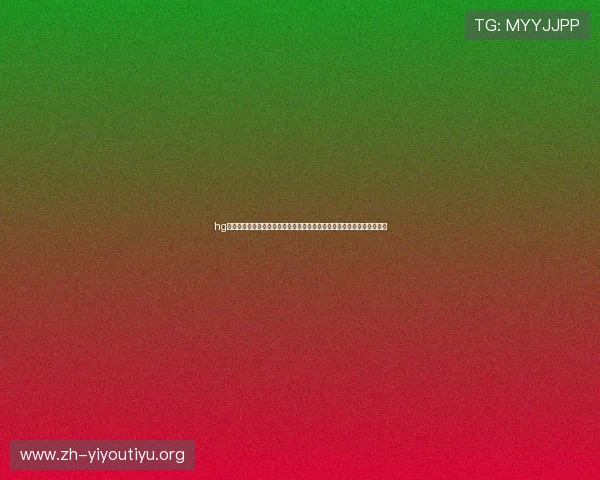 hg体育下载官网安全可靠,快速注册登录开启您的专业体育竞猜与娱乐体验 hg体育下载官网安全可靠,快速注册登录开启您的专业体育竞猜与娱乐体验