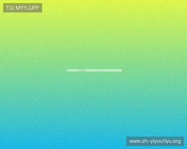 od体育网赌平台2026世界杯专属投注攻略,助您把握每场比赛的投注良机 od体育网赌平台2026世界杯专属投注攻略,助您把握每场比赛的投注良机