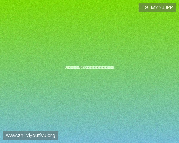 U体育电竞深度报道2026世界杯足球盛事背后的故事与精彩赛事回顾 U体育电竞深度报道2026世界杯足球盛事背后的故事与精彩赛事回顾